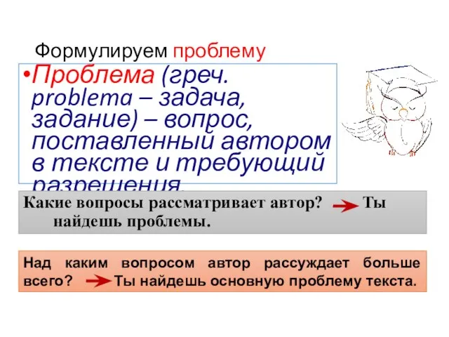 Формулируем проблему Проблема (греч. problema – задача, задание) – вопрос, поставленный