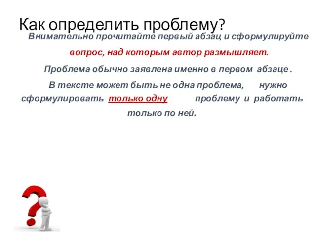 Как определить проблему? Внимательно прочитайте первый абзац и сформулируйте вопрос, над