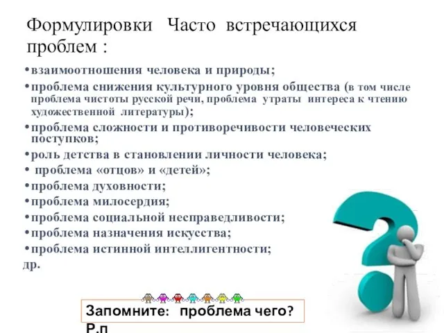 Формулировки Часто встречающихся проблем : взаимоотношения человека и природы; проблема снижения