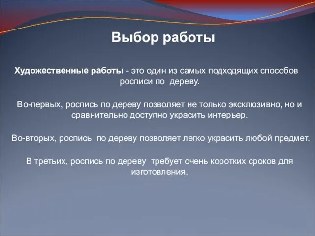 Художественные работы - это один из самых подходящих способов росписи по