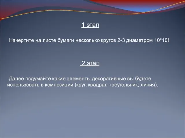 Начертите на листе бумаги несколько кругов 2-3 диаметром 10*10! 2 этап