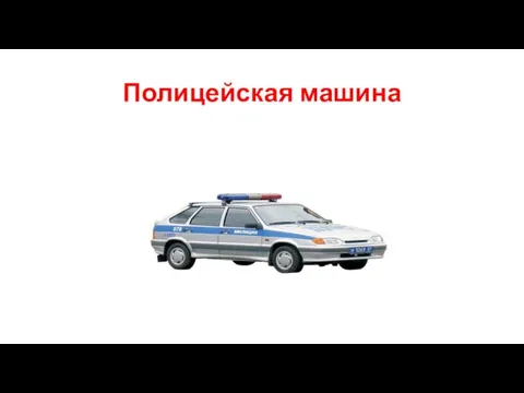 Полицейская машина