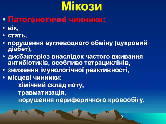 Мікози Патогенетичні чинники: вік, стать, порушення вуглеводного обміну (цукровий діабет), дисбактеріоз