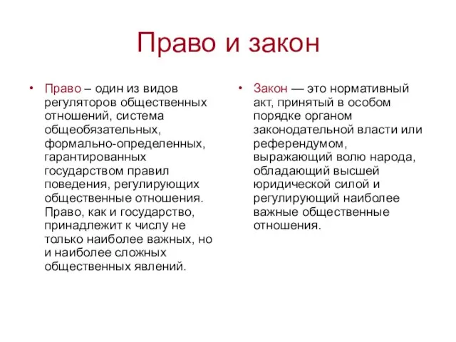 Право и закон Право – один из видов регуляторов общественных отношений,