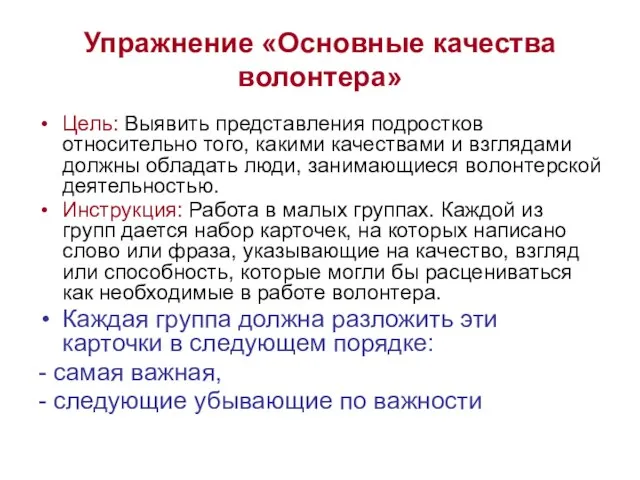 Упражнение «Основные качества волонтера» Цель: Выявить представления подростков относительно того, какими