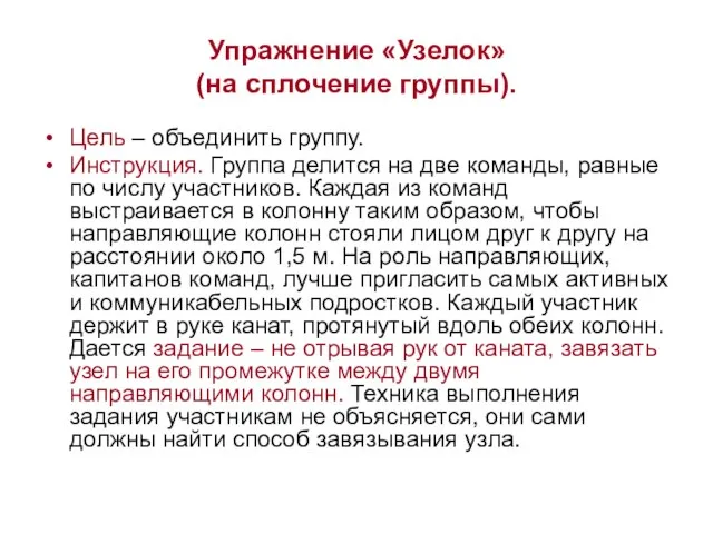 Упражнение «Узелок» (на сплочение группы). Цель – объединить группу. Инструкция. Группа