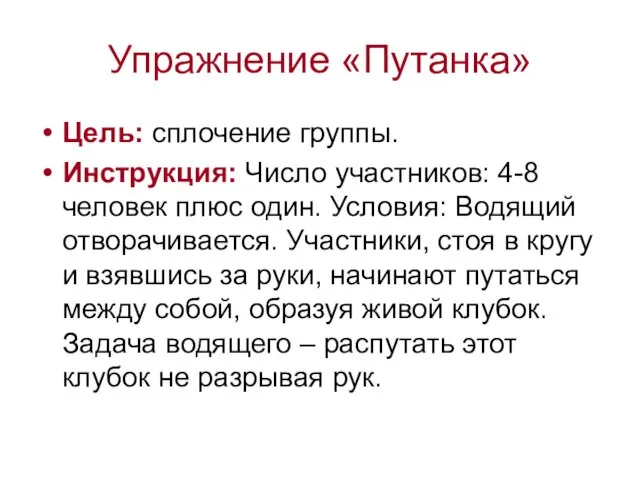 Упражнение «Путанка» Цель: сплочение группы. Инструкция: Число участников: 4-8 человек плюс