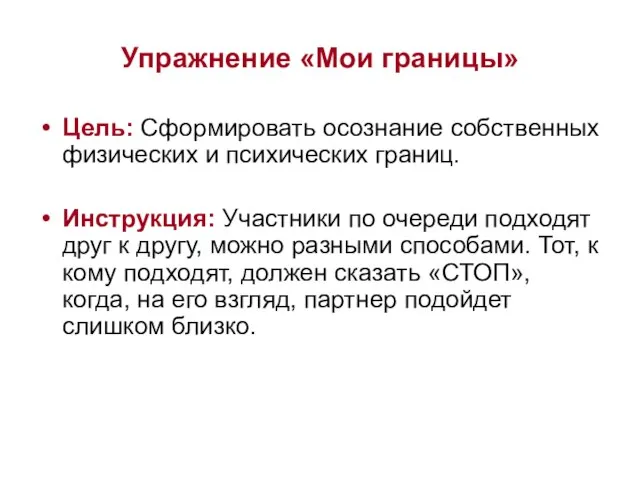 Упражнение «Мои границы» Цель: Сформировать осознание собственных физических и психических границ.