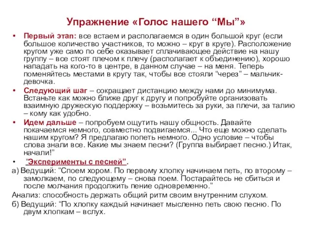 Упражнение «Голос нашего “Мы”» Первый этап: все встаем и располагаемся в