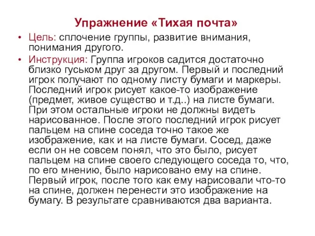 Упражнение «Тихая почта» Цель: сплочение группы, развитие внимания, понимания другого. Инструкция: