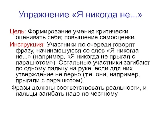 Упражнение «Я никогда не...» Цель: Формирование умения критически оценивать себя; повышение