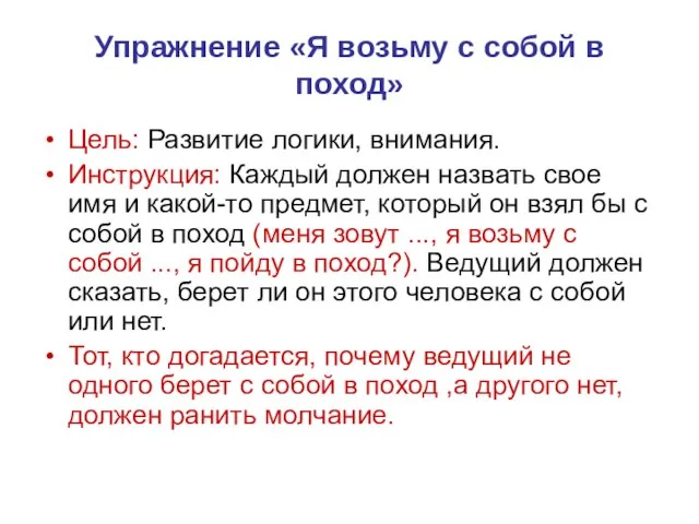 Упражнение «Я возьму с собой в поход» Цель: Развитие логики, внимания.