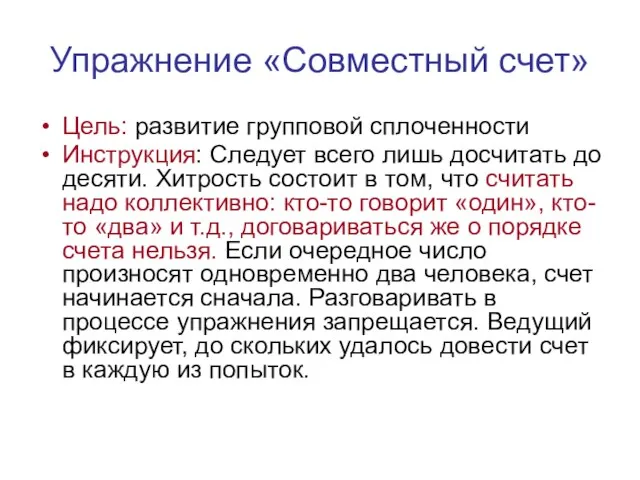 Упражнение «Совместный счет» Цель: развитие групповой сплоченности Инструкция: Следует всего лишь