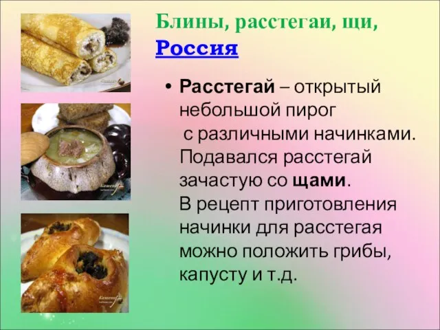 Блины, расстегаи, щи, Россия Расстегай – открытый небольшой пирог с различными
