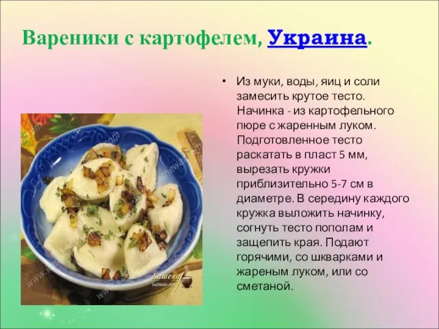 Вареники с картофелем, Украина. Из муки, воды, яиц и соли замесить