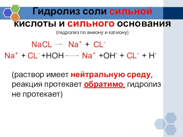 Гидролиз соли сильной кислоты и сильного основания (гидролиз по аниону и