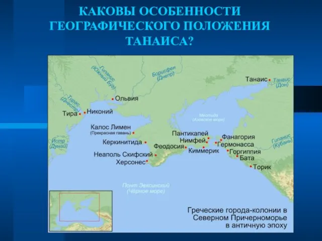 КАКОВЫ ОСОБЕННОСТИ ГЕОГРАФИЧЕСКОГО ПОЛОЖЕНИЯ ТАНАИСА?