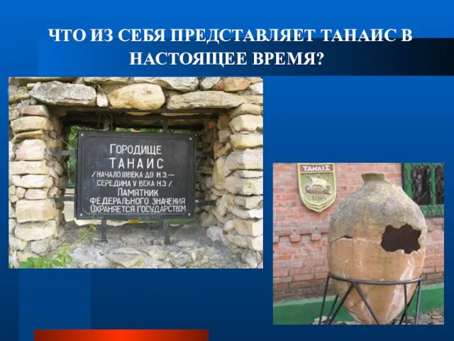 ЧТО ИЗ СЕБЯ ПРЕДСТАВЛЯЕТ ТАНАИС В НАСТОЯЩЕЕ ВРЕМЯ?