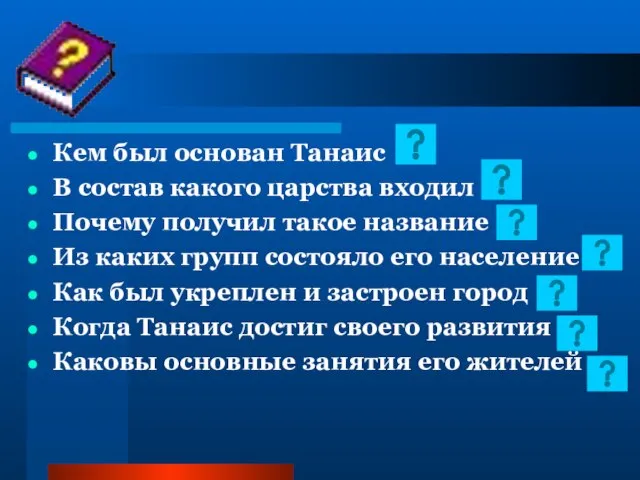 Кем был основан Танаис В состав какого царства входил Почему получил