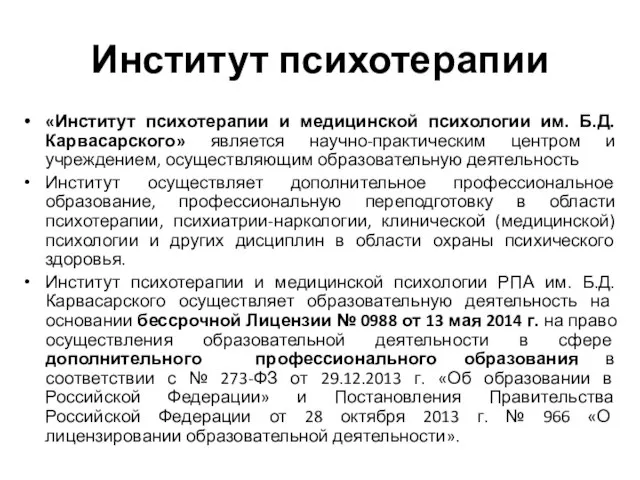 Институт психотерапии «Институт психотерапии и медицинской психологии им. Б.Д. Карвасарского» является