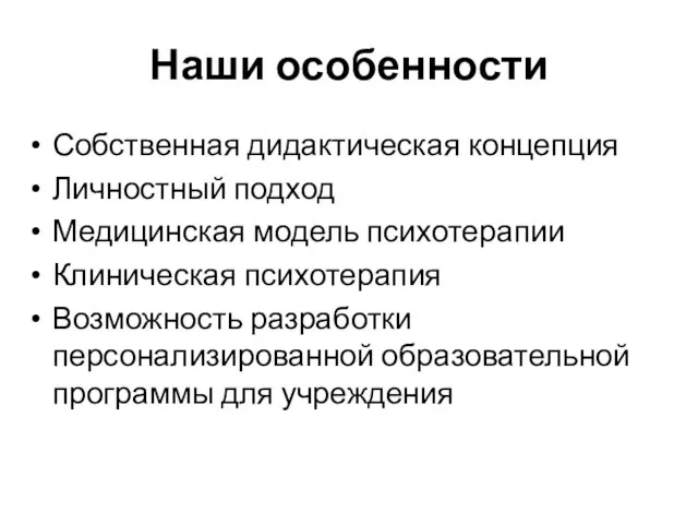 Наши особенности Собственная дидактическая концепция Личностный подход Медицинская модель психотерапии Клиническая