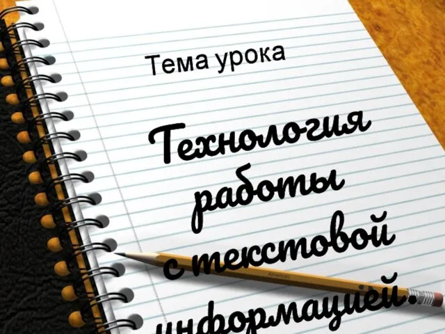 Тема урока Технология работы с текстовой информацией.