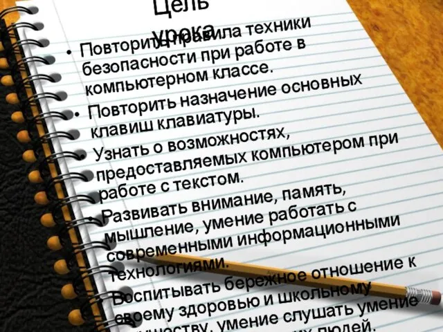 Цель урока Повторить правила техники безопасности при работе в компьютерном классе.