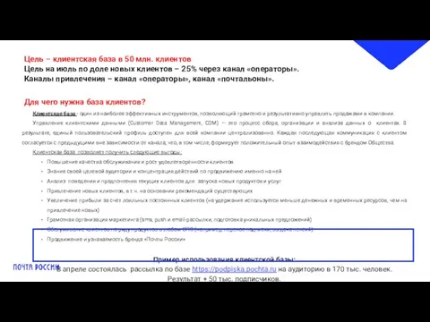 Цель – клиентская база в 50 млн. клиентов Цель на июль