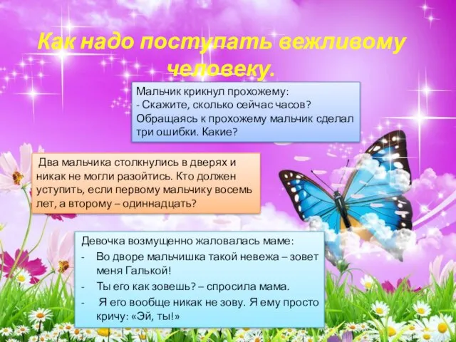 Как надо поступать вежливому человеку. Мальчик крикнул прохожему: - Скажите, сколько