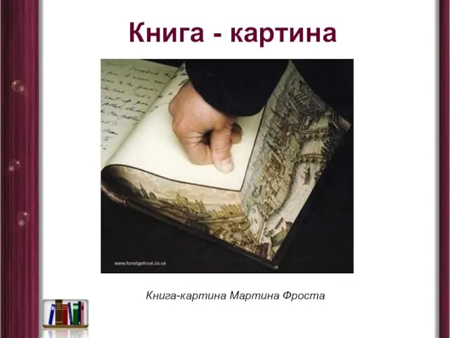 Книга - картина Книга-картина Мартина Фроста