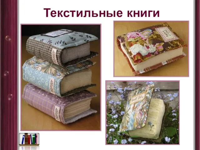 Текстильные книги