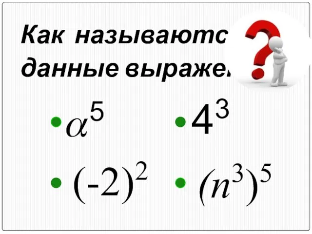Как называются данные выражения ? 43 ?5 (-2)2 (n3)5