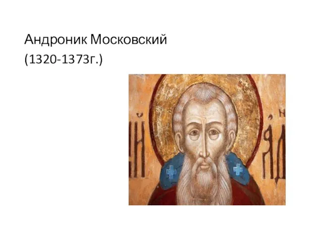 Андроник Московский (1320-1373г.)