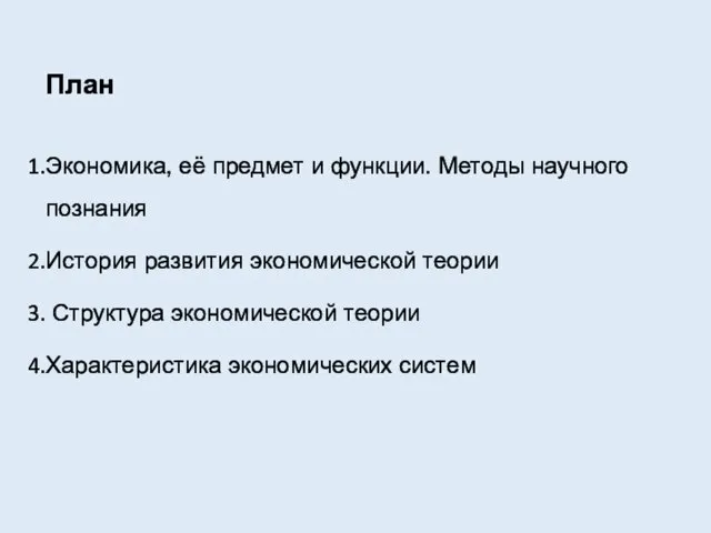 План Экономика, её предмет и функции. Методы научного познания История развития