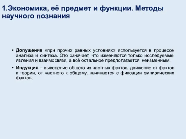 1.Экономика, её предмет и функции. Методы научного познания Допущение «при прочих