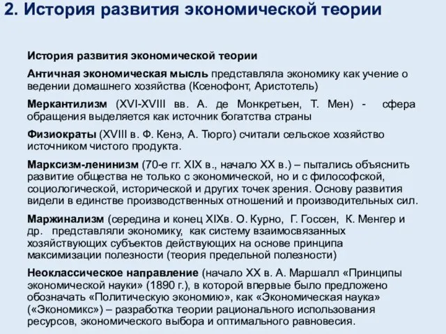 2. История развития экономической теории История развития экономической теории Античная экономическая