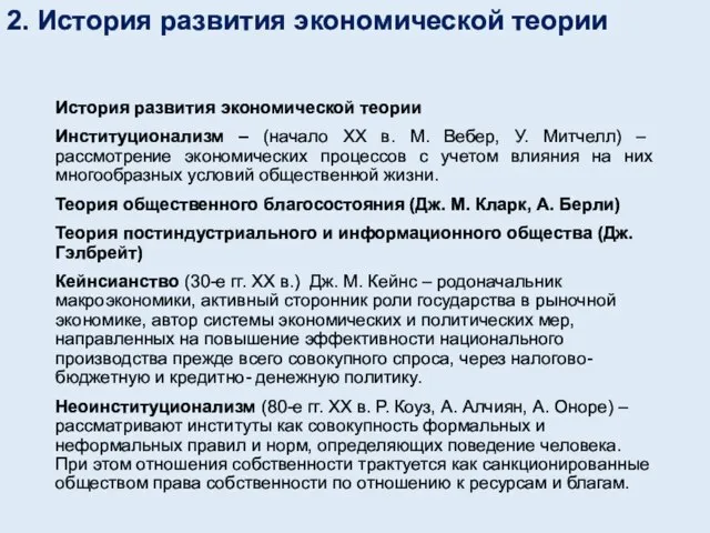 2. История развития экономической теории История развития экономической теории Институционализм –