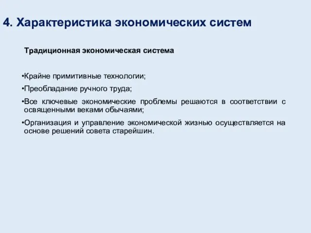 4. Характеристика экономических систем Традиционная экономическая система Крайне примитивные технологии; Преобладание