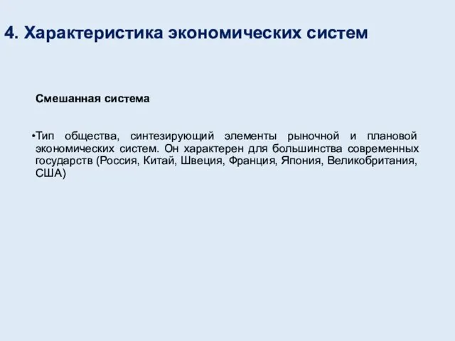 4. Характеристика экономических систем Смешанная система Тип общества, синтезирующий элементы рыночной