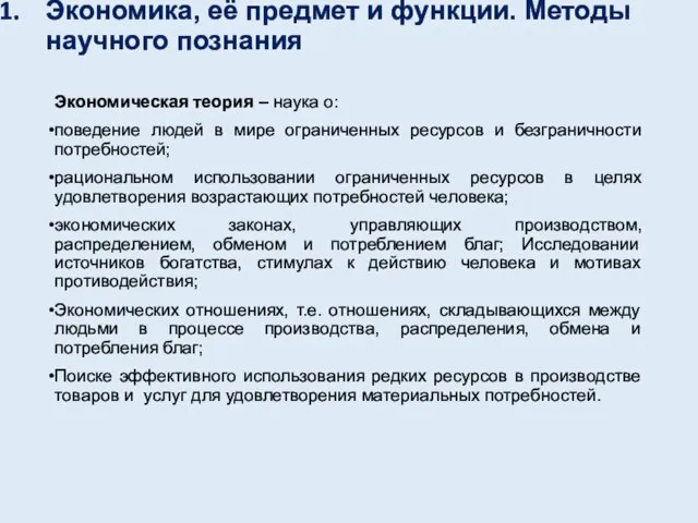 Экономика, её предмет и функции. Методы научного познания Экономическая теория –