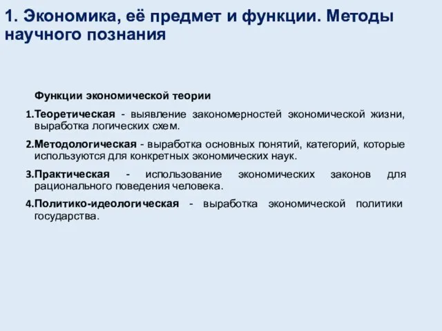 1. Экономика, её предмет и функции. Методы научного познания Функции экономической