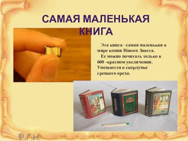 САМАЯ МАЛЕНЬКАЯ КНИГА Эта книга –самая маленькая в мире копия Нового