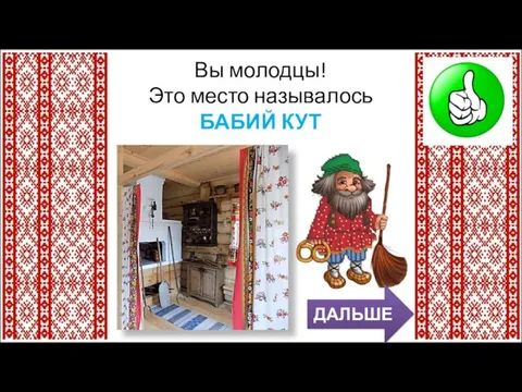 Вы молодцы! Это место называлось БАБИЙ КУТ ДАЛЬШЕ