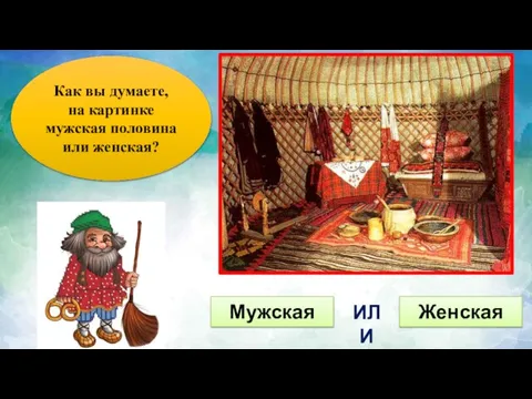 Как вы думаете, на картинке мужская половина или женская? Мужская Женская ИЛИ