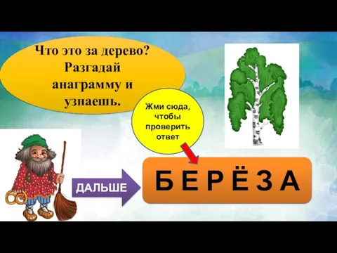 Что это за дерево? Разгадай анаграмму и узнаешь. Р А Б