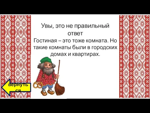 Увы, это не правильный ответ Гостиная – это тоже комната. Но