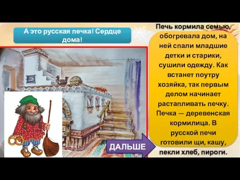 Печь кормила семью, обогревала дом, на ней спали младшие детки и