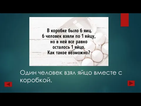 Один человек взял яйцо вместе с коробкой.