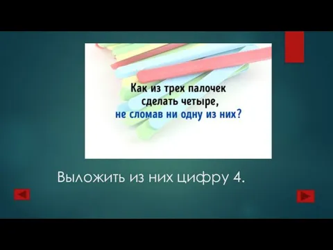 Выложить из них цифру 4.