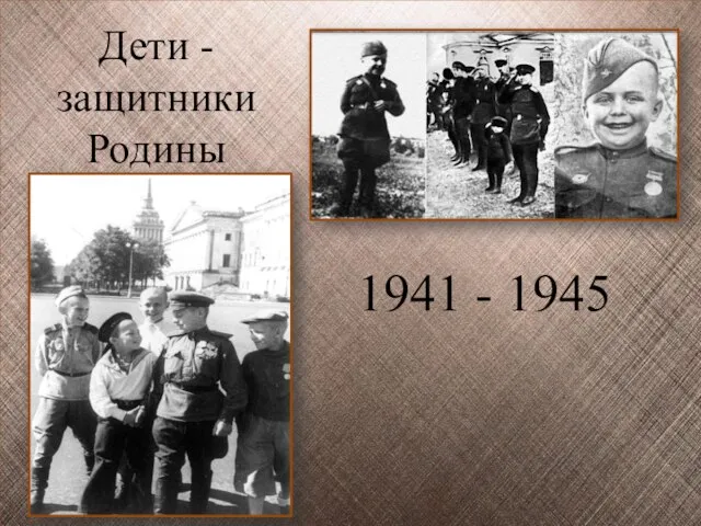 Дети -защитники Родины 1941 - 1945